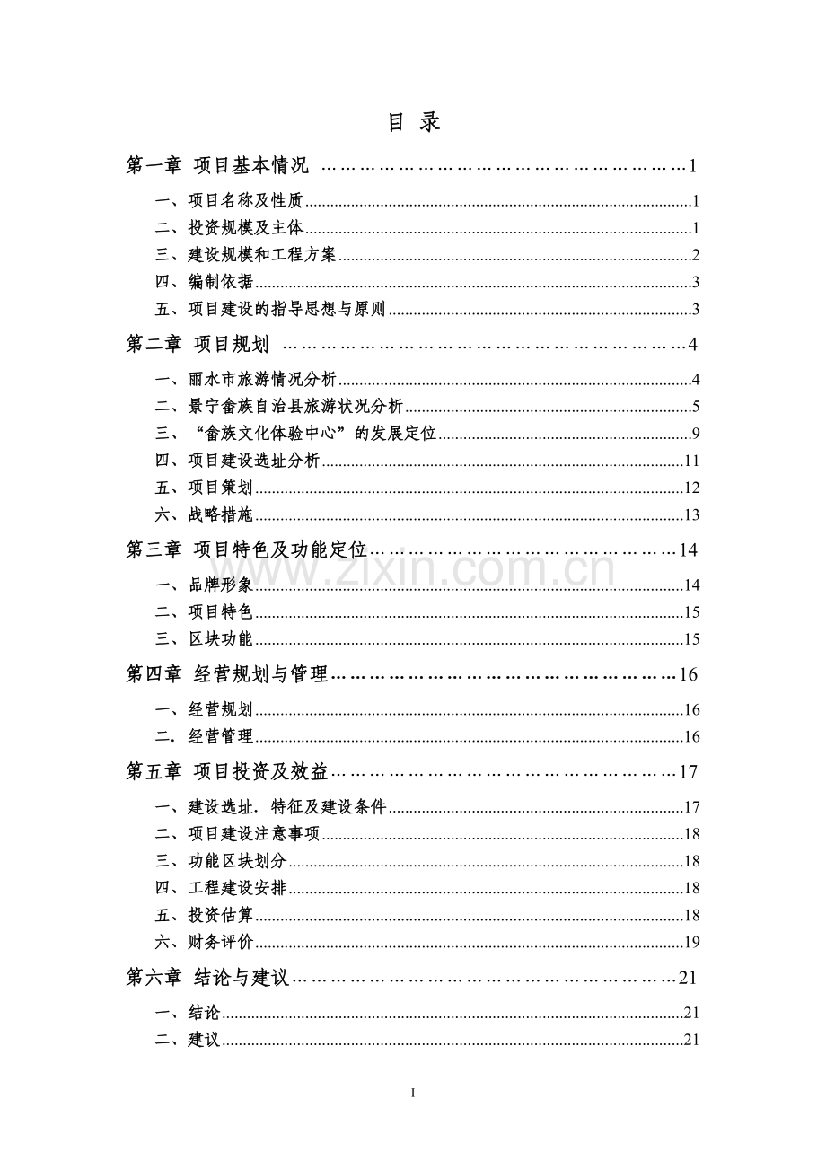 畲族文化体验中心山哈凤凰谷可研报告.doc_第2页
