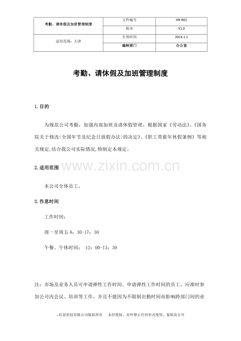 信息科技有限公司考勤管理制度.docx_第1页