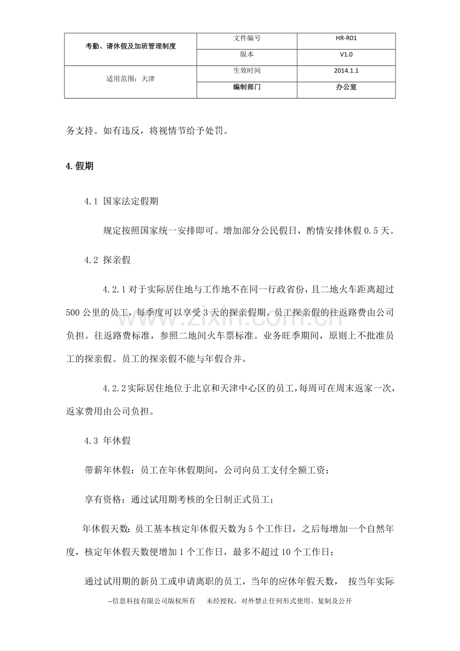 信息科技有限公司考勤管理制度.docx_第2页