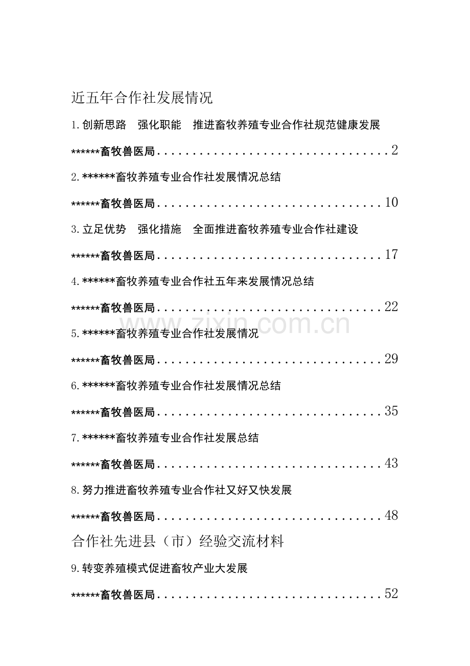 畜牧养殖专业合作社经验交流会材料.doc_第2页