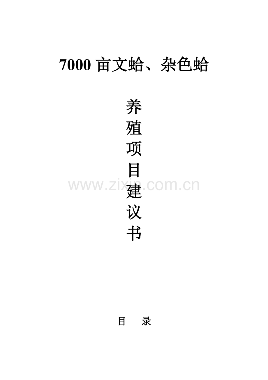 7000亩文蛤、杂色蛤养殖项目可行性论证报告.doc_第1页