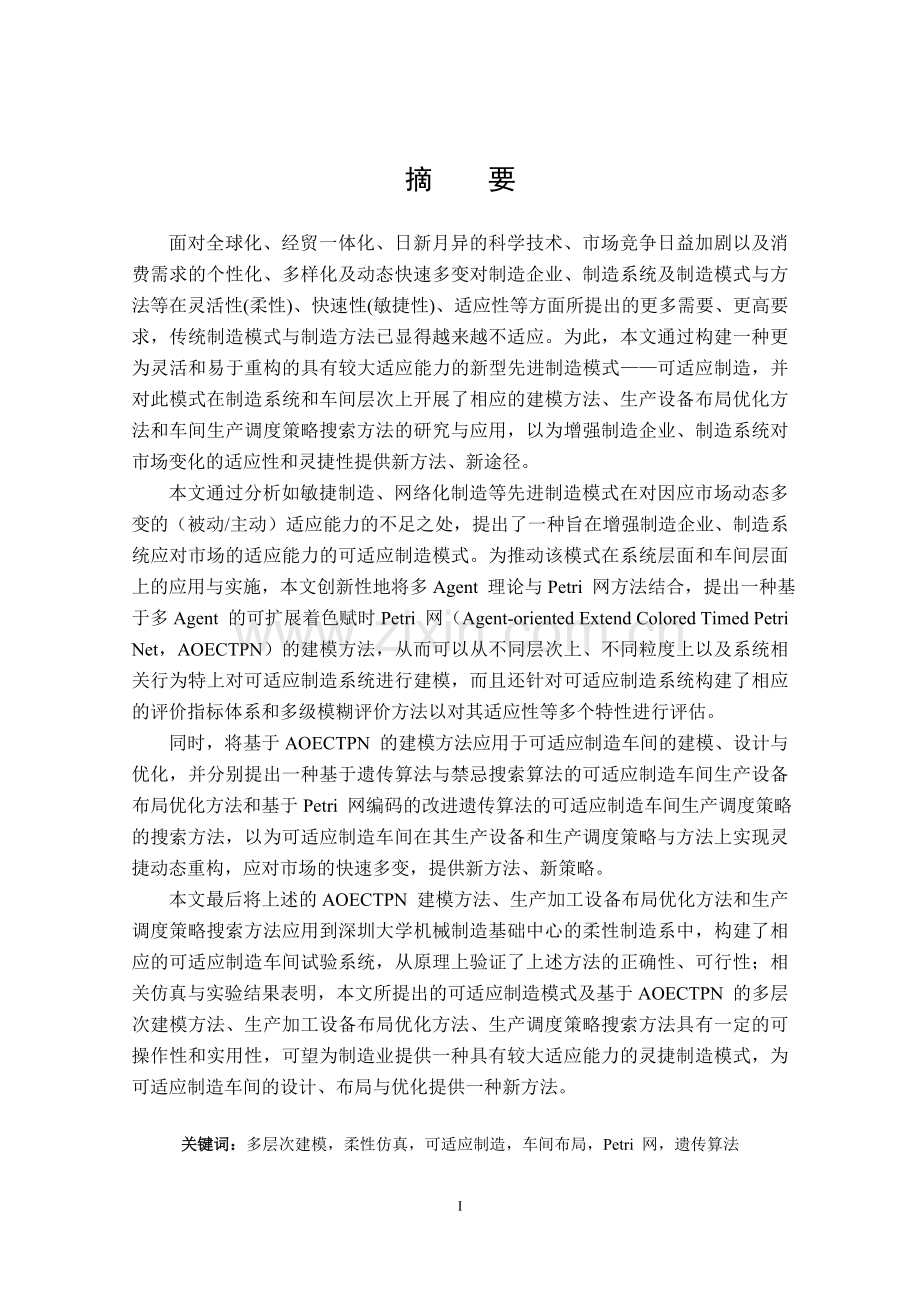 基于多层次建模与柔性化仿真的可适应制造车间设计与优化.doc_第1页