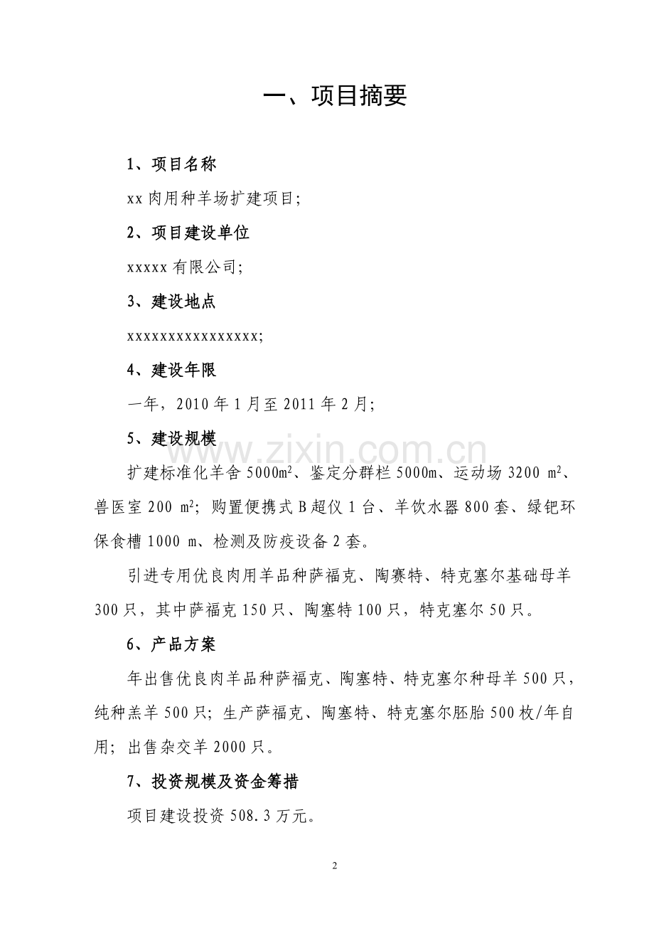 肉用种羊养殖场扩建项目可行性研究报告.doc_第2页