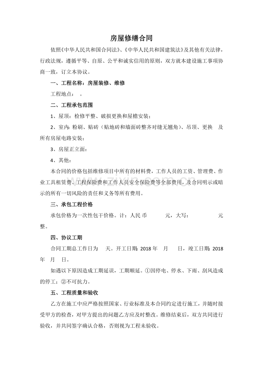 房屋修缮合同.doc_第1页