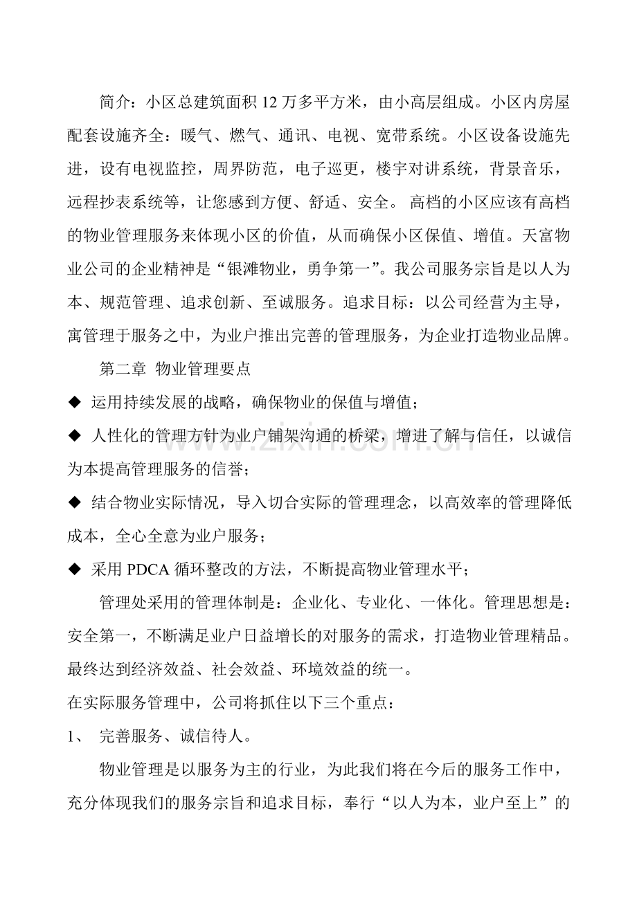 小区物业管理方案制度.doc_第1页