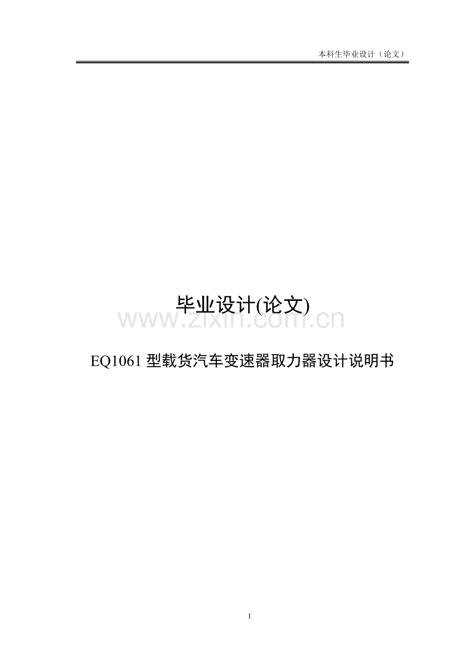 eq1061型载货汽车变速器取力器设计说明书--大学毕业论文设计.doc_第1页