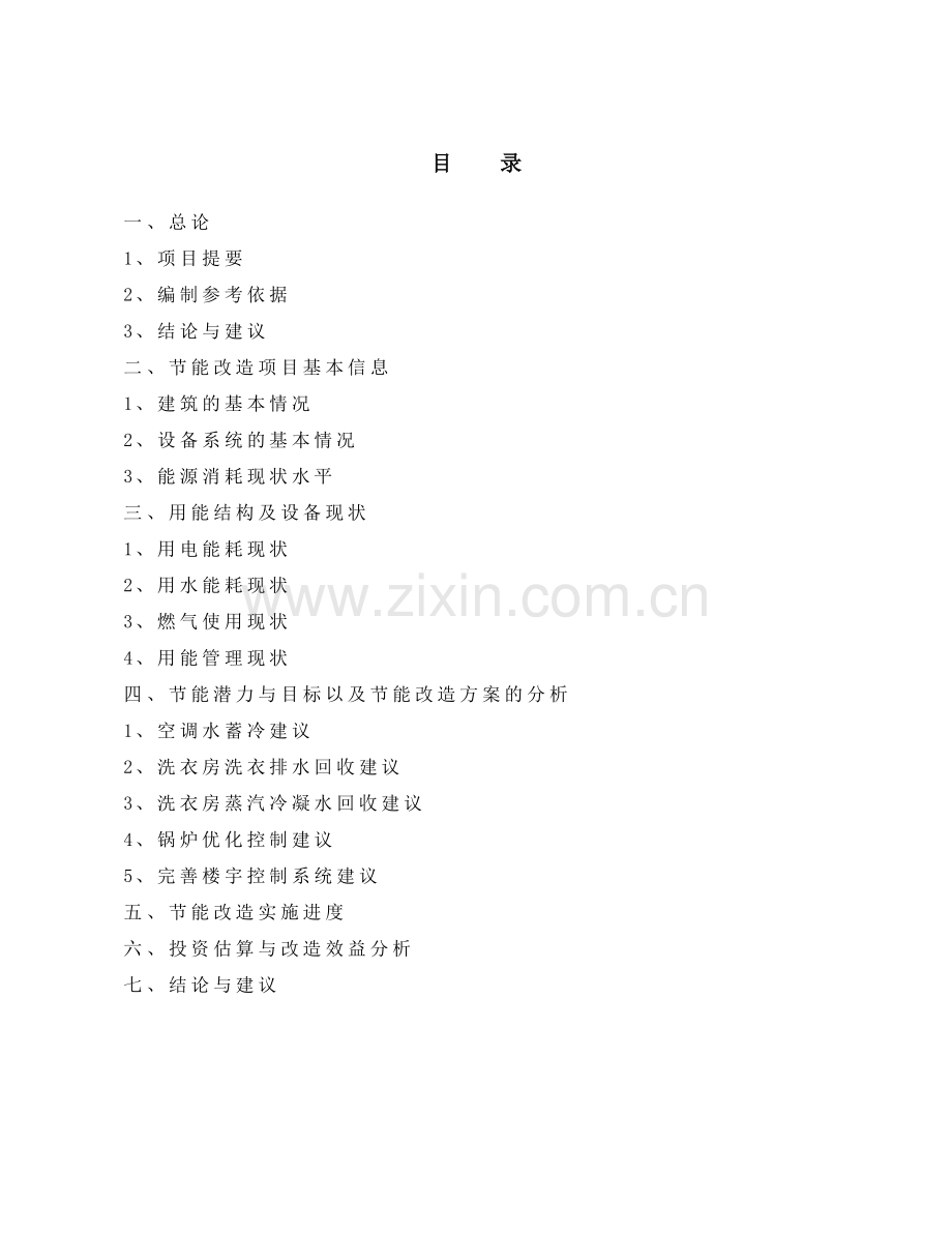友谊宾馆-节能改造项目申请立项可行性分析论证报告.doc_第2页