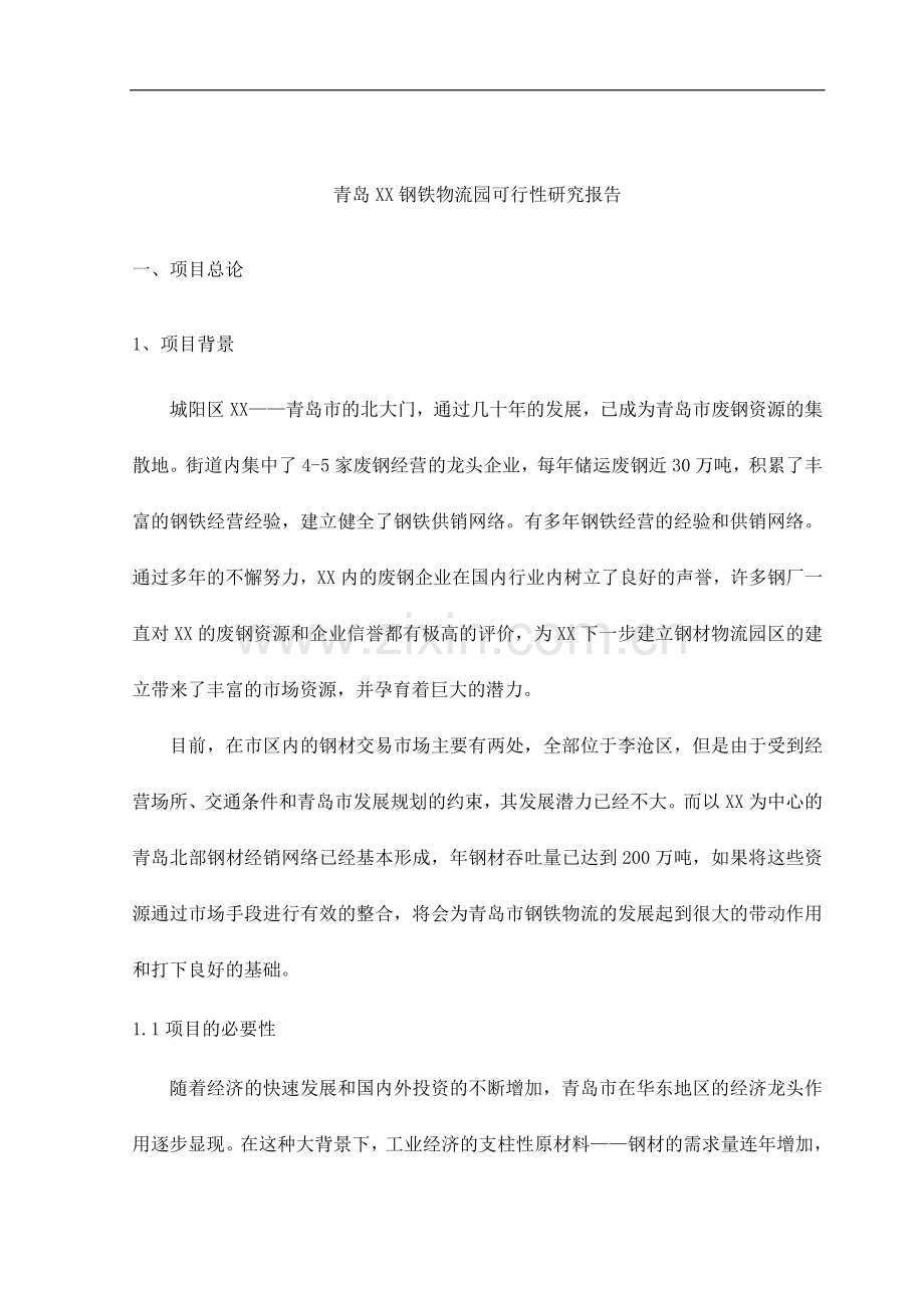 钢铁物流园新建项目可行性谋划书.doc_第1页