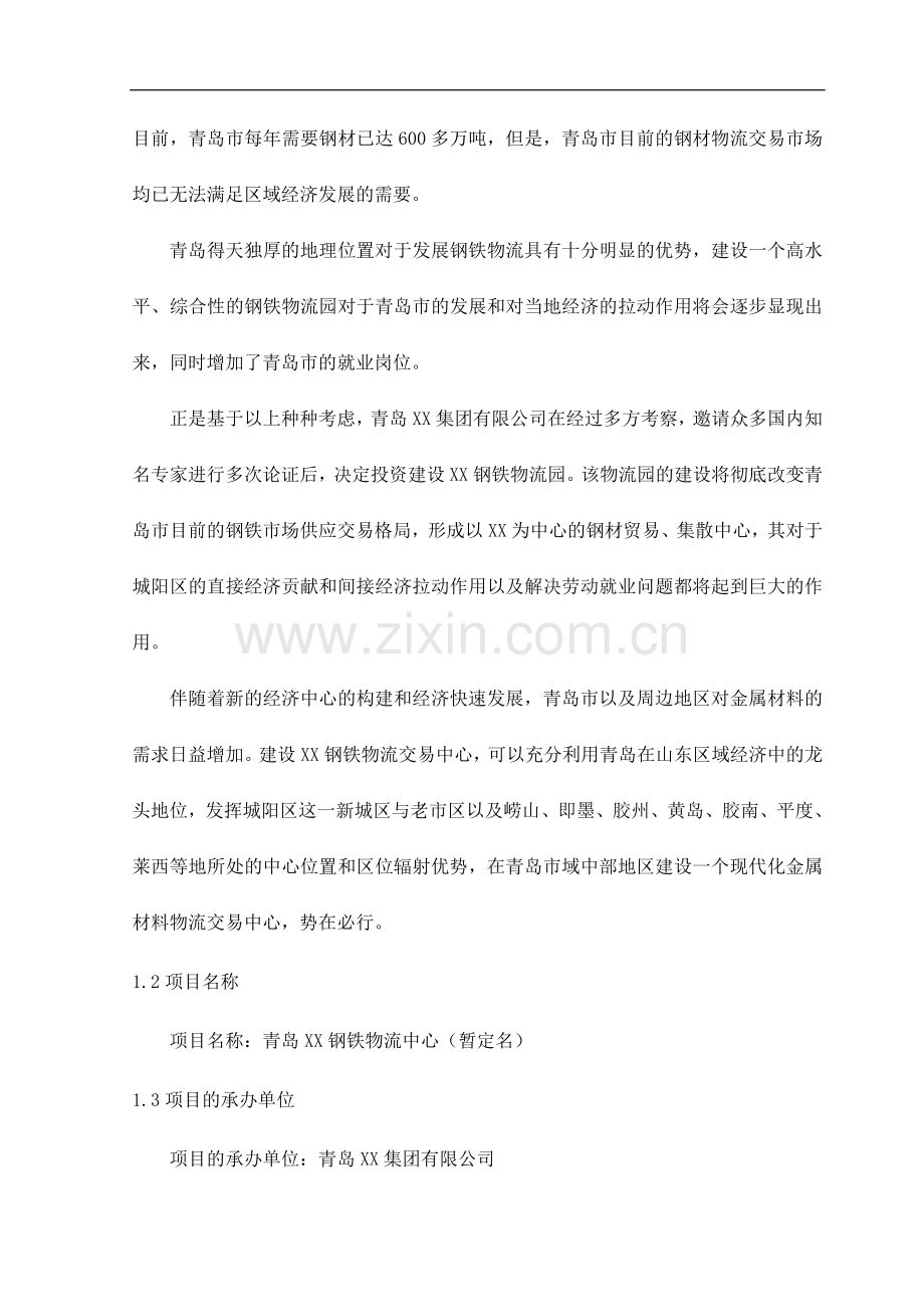 钢铁物流园新建项目可行性谋划书.doc_第2页