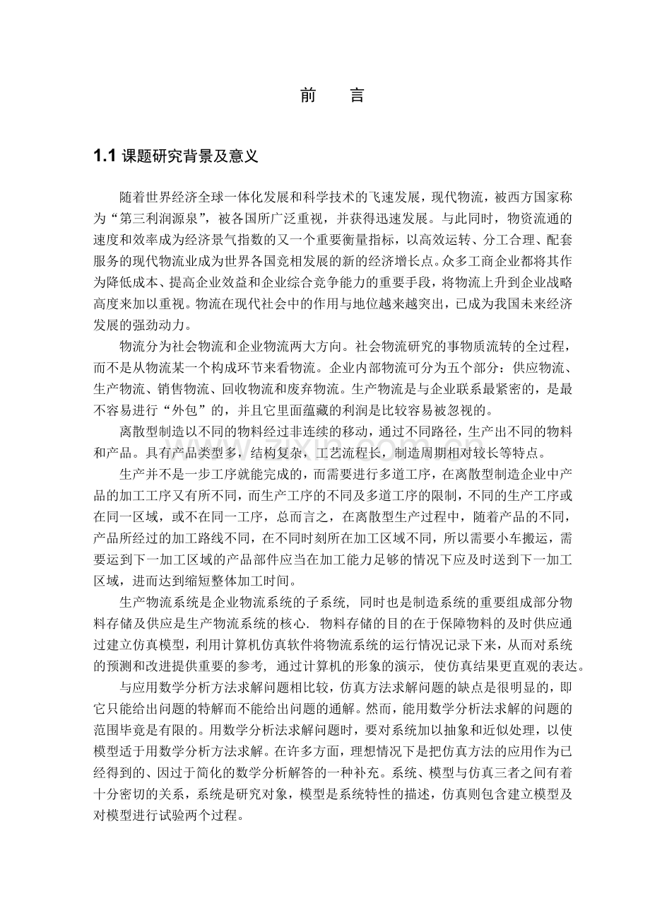 离散制造型企业内部物流仿真研究.doc_第1页