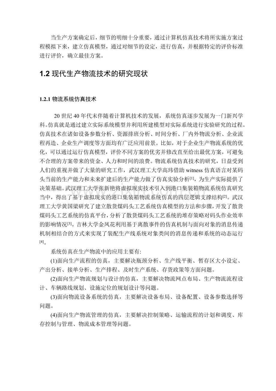 离散制造型企业内部物流仿真研究.doc_第2页