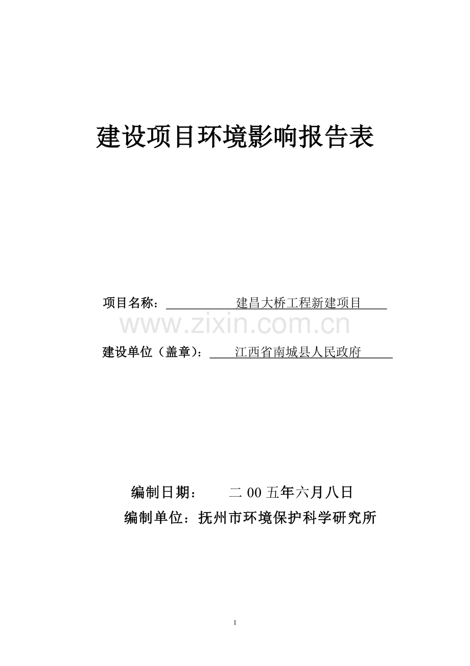 江西省南城县某大桥建设环境评估报告书(建设环境分析表).doc_第1页