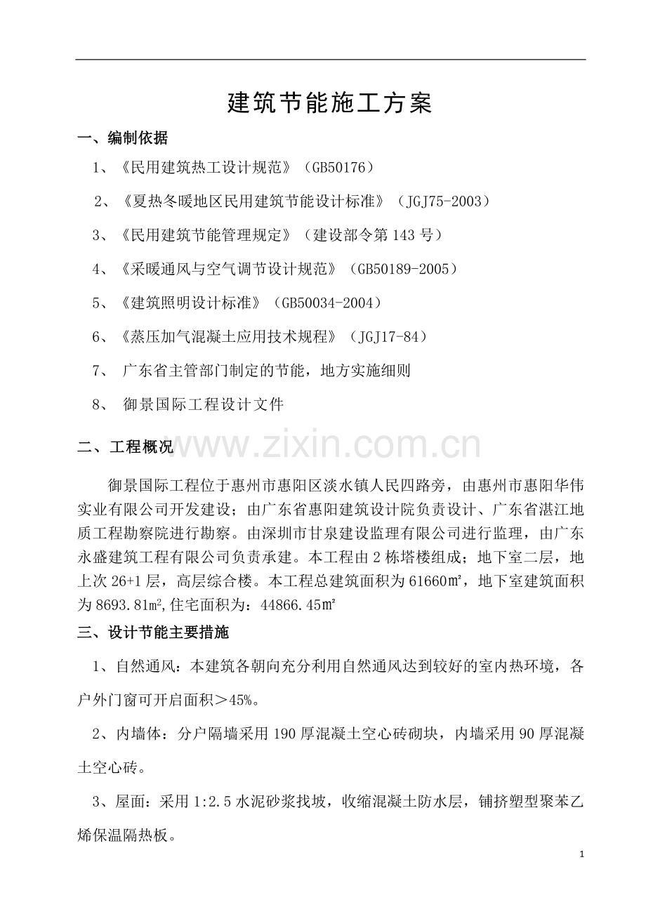 御景国际建筑节能施工方案-学位论文.doc_第1页