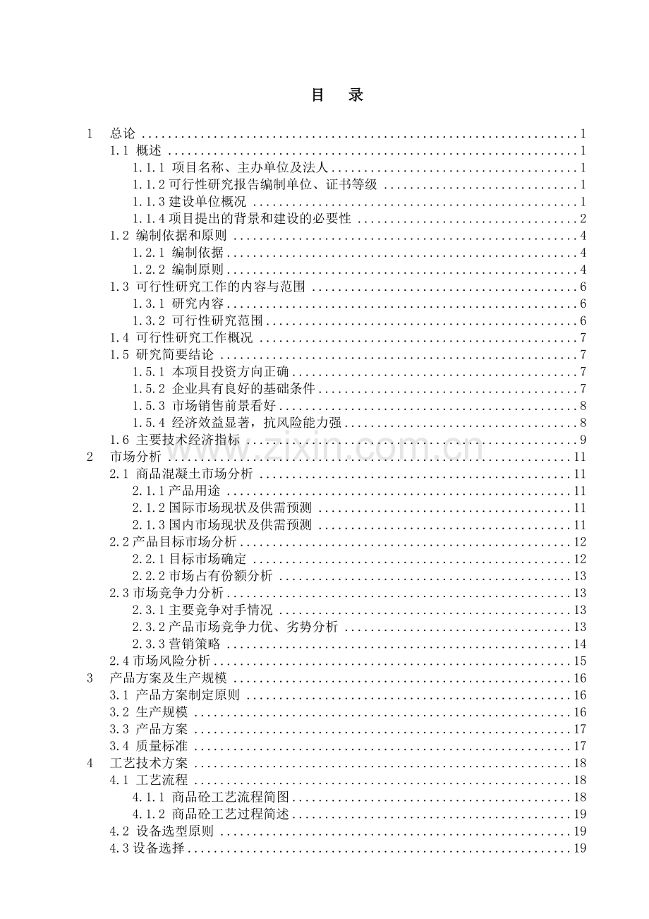 年产60万立方米混凝土生产线项目可行性分析报告.doc_第1页