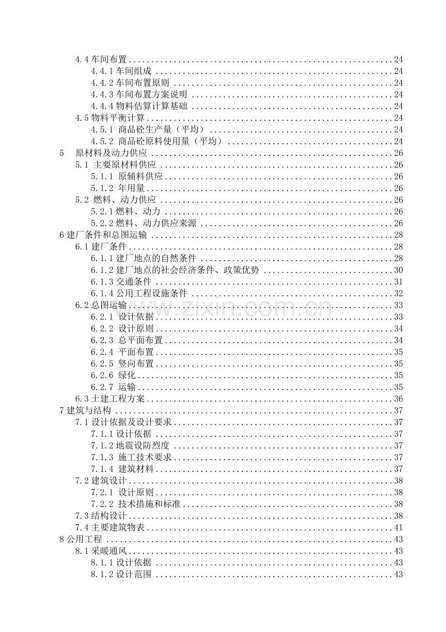 年产60万立方米混凝土生产线项目可行性分析报告.doc_第2页