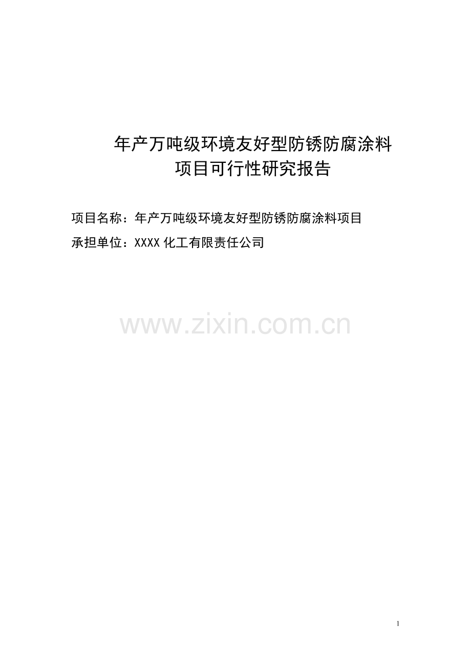年产万吨级建设环境友好型防锈防腐涂料项目建设可行性研究论证报告.doc_第1页