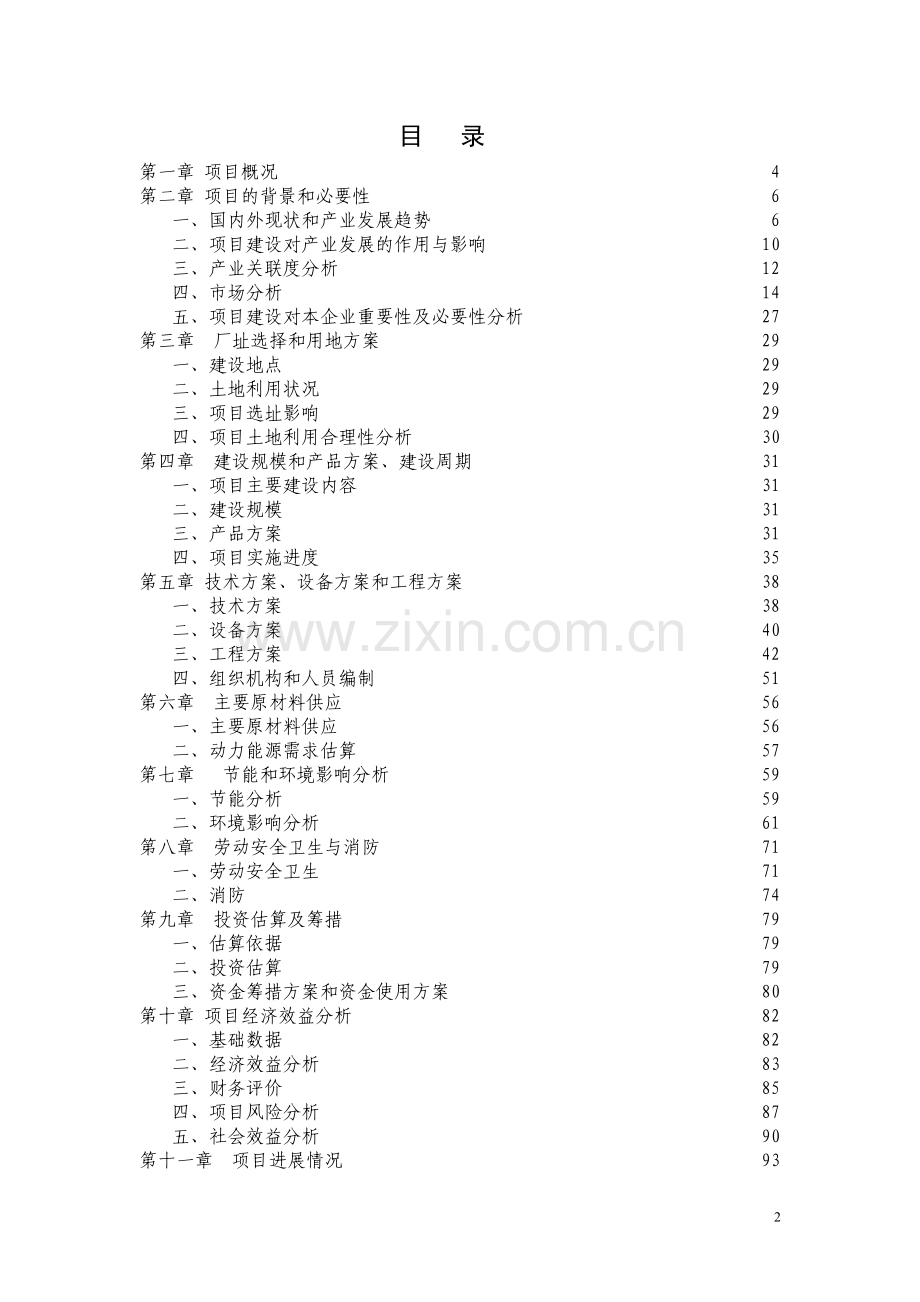 年产万吨级建设环境友好型防锈防腐涂料项目建设可行性研究论证报告.doc_第2页