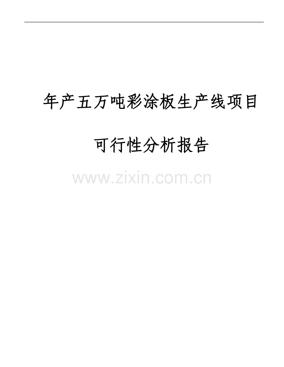 年产5万吨彩涂板生产线项目申请建设可研报告.doc_第1页