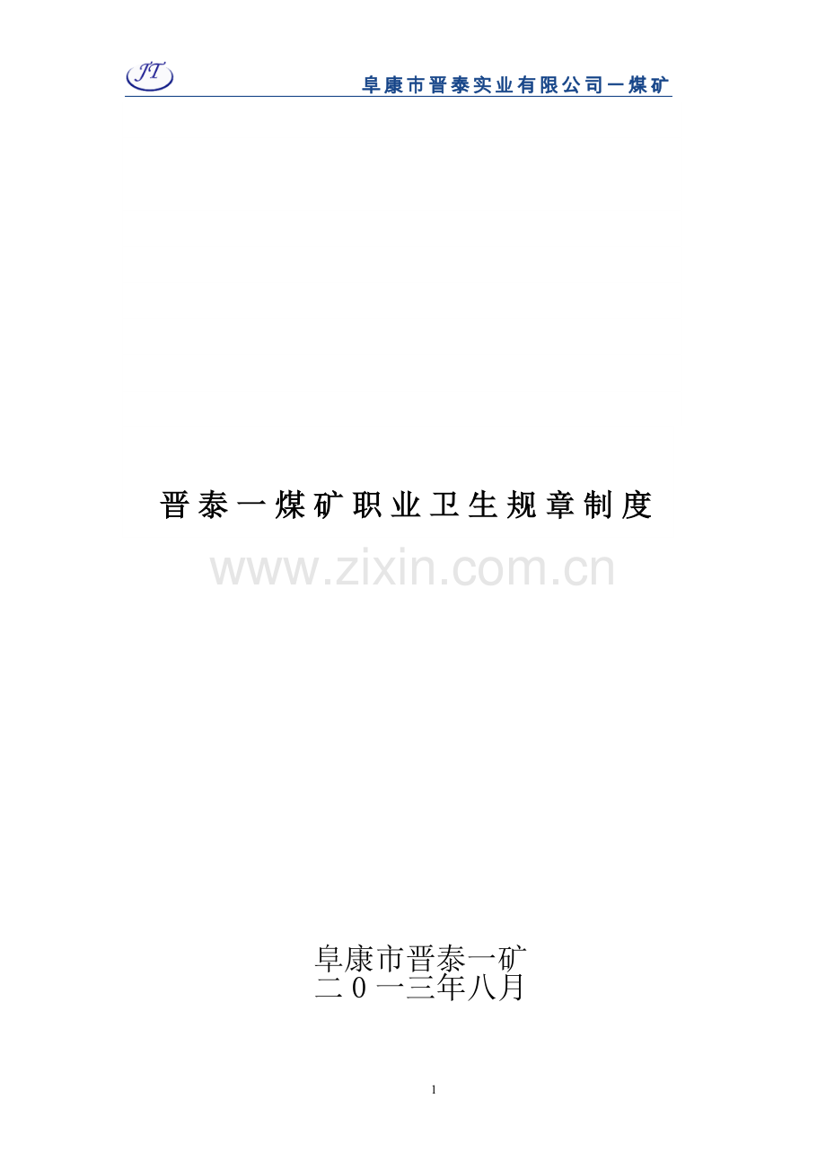 制度-晋泰一煤矿职业卫生规章制度正文.doc_第1页