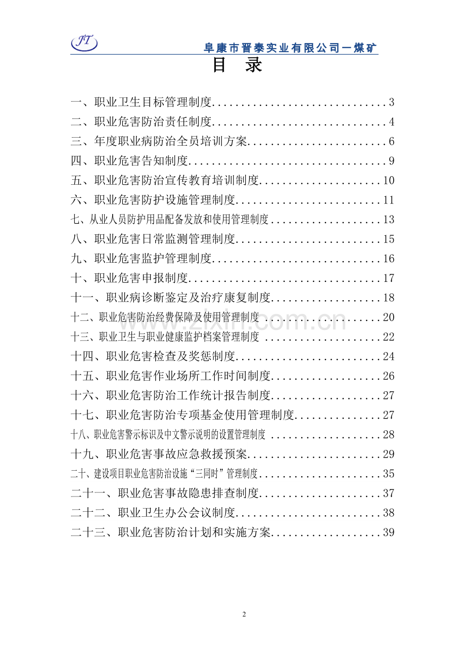 制度-晋泰一煤矿职业卫生规章制度正文.doc_第2页