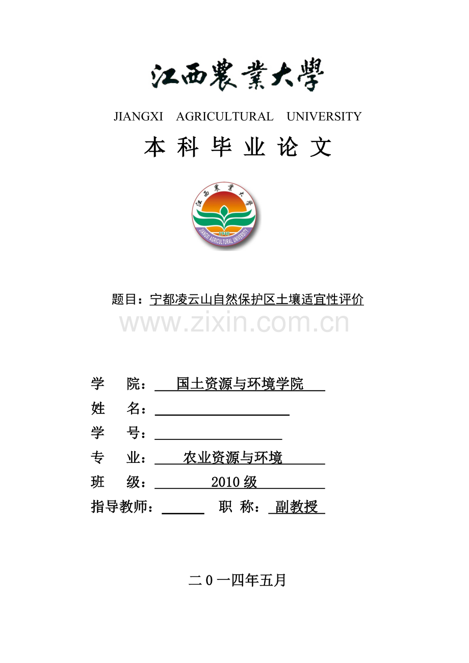 宁都凌云山自然保护区土壤适宜性评价.doc_第1页
