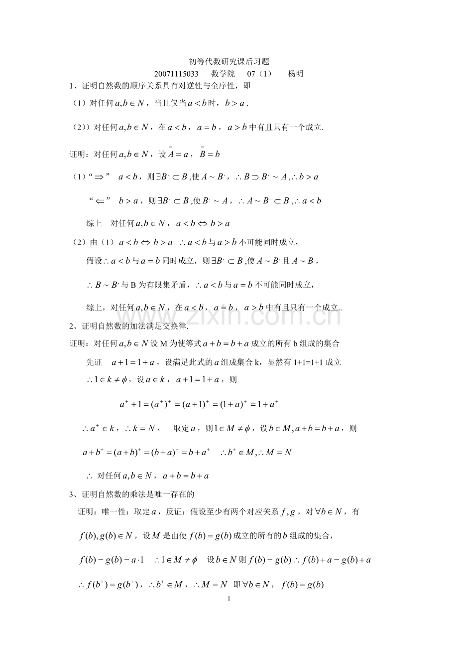 初等数学研究课后习题答案.doc_第1页