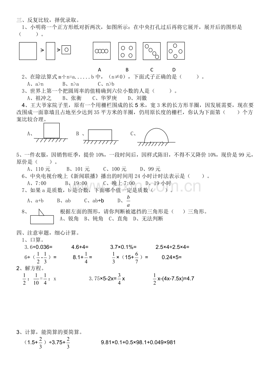小升初思维风暴数学离校班综合练习.doc_第2页