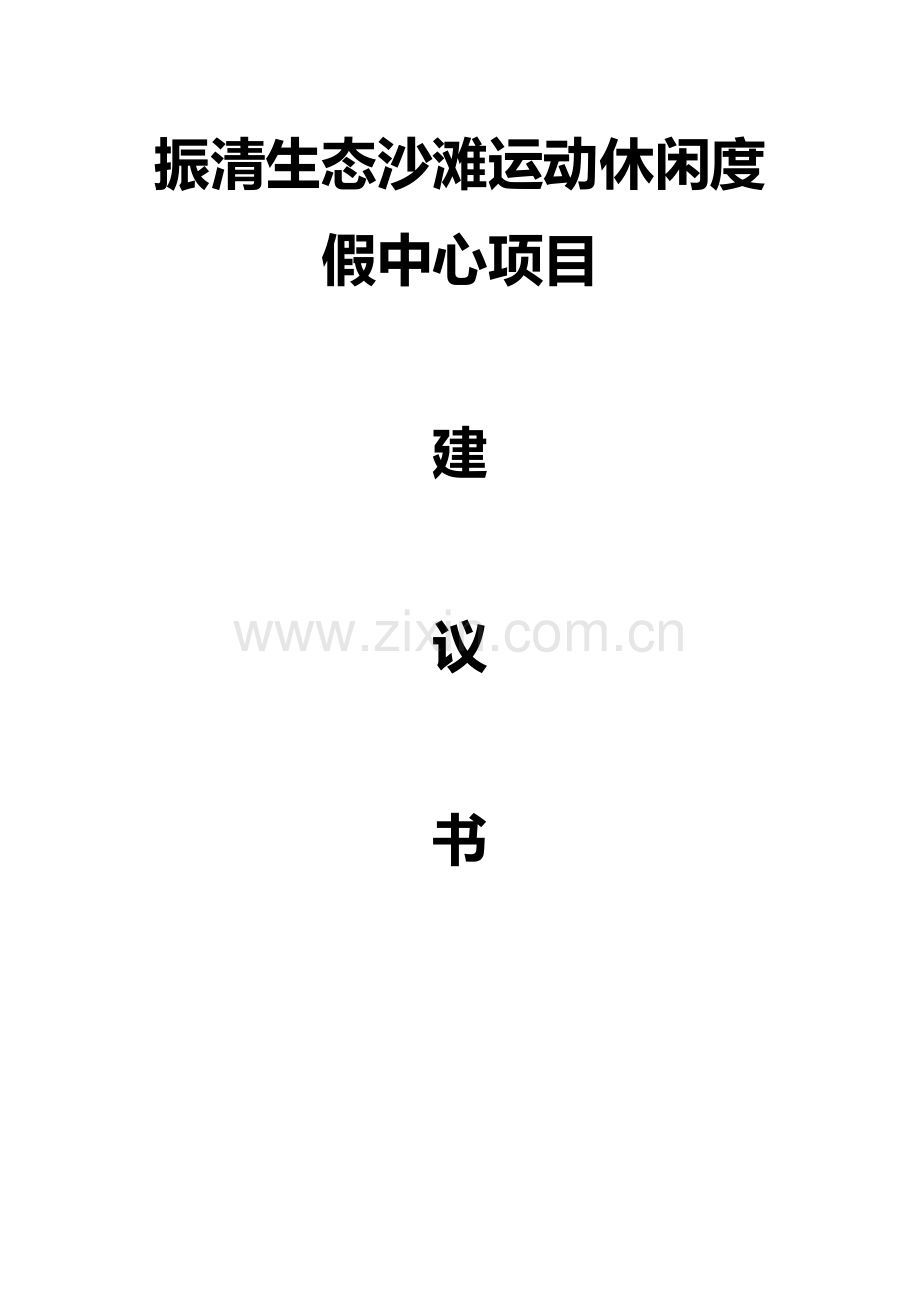 生态沙滩运动休闲度假中心项目建议书.docx_第1页