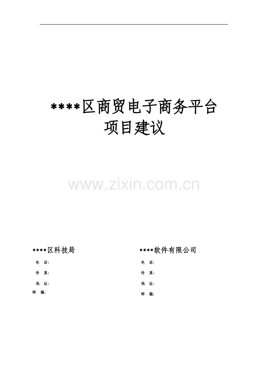 某区商贸电子商务平台项目可行性建设投资可行性研究报告.doc_第1页