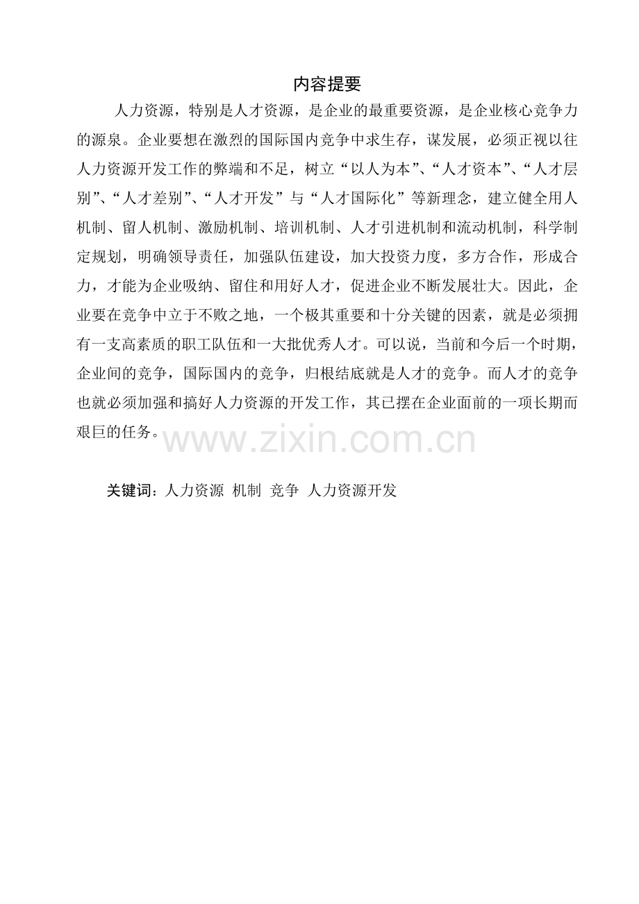 工商管理专科人力资源开发研究.doc_第2页