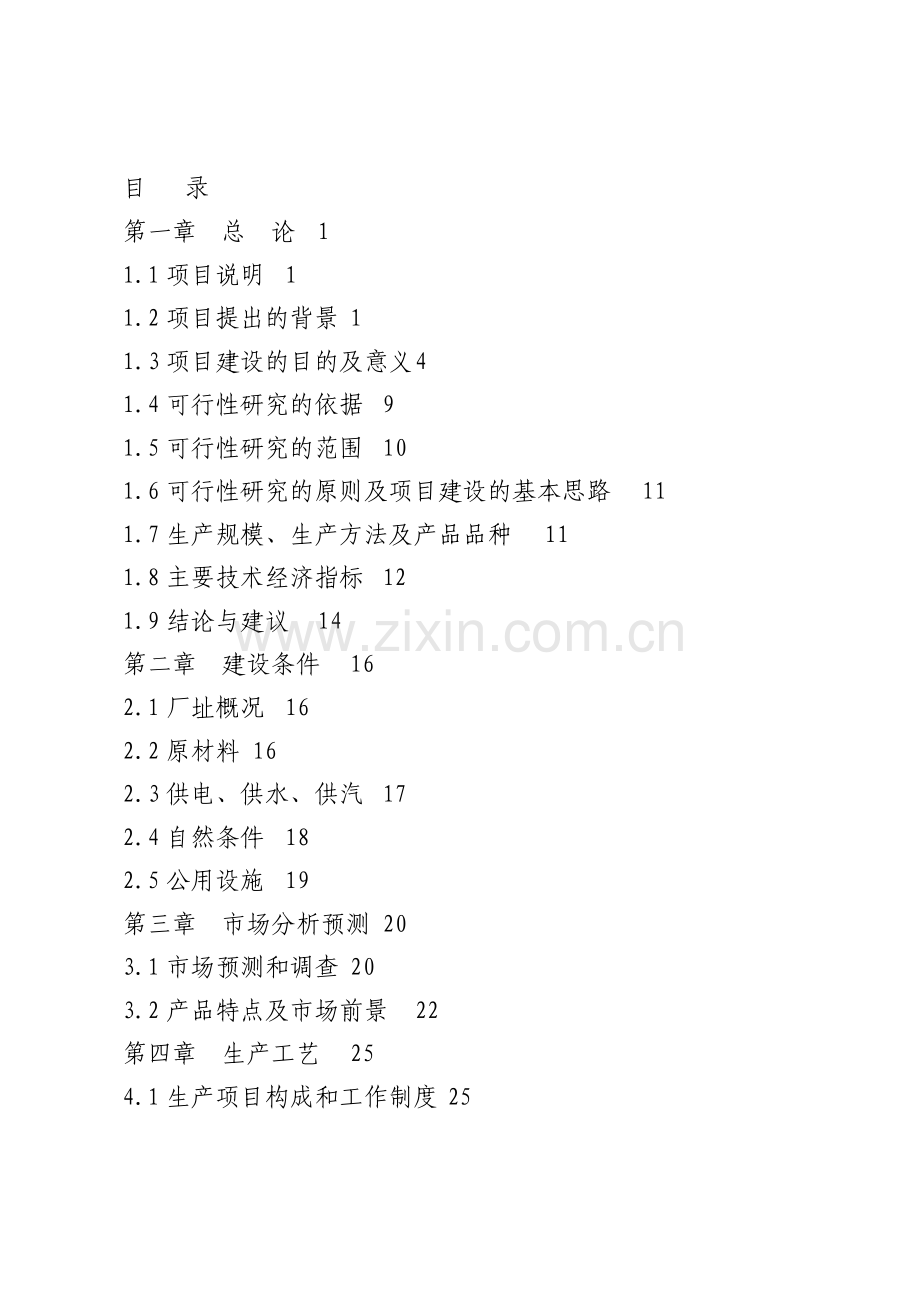 15万m3蒸压加气混凝土砌块项目可行性研究报告.doc_第1页