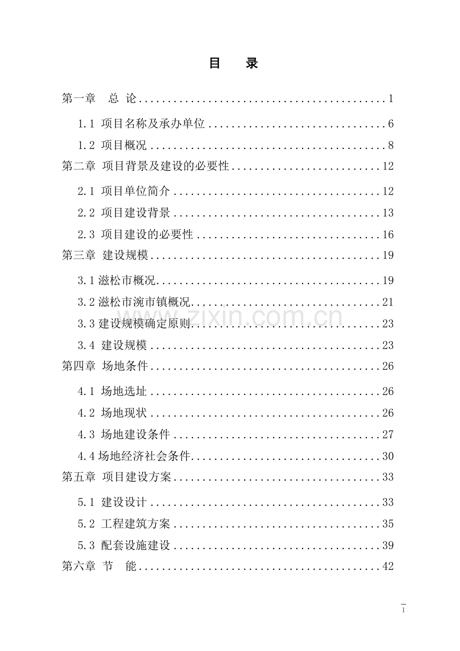 镇卫生院改扩建及配套设施项目可行性研究报告.doc_第1页