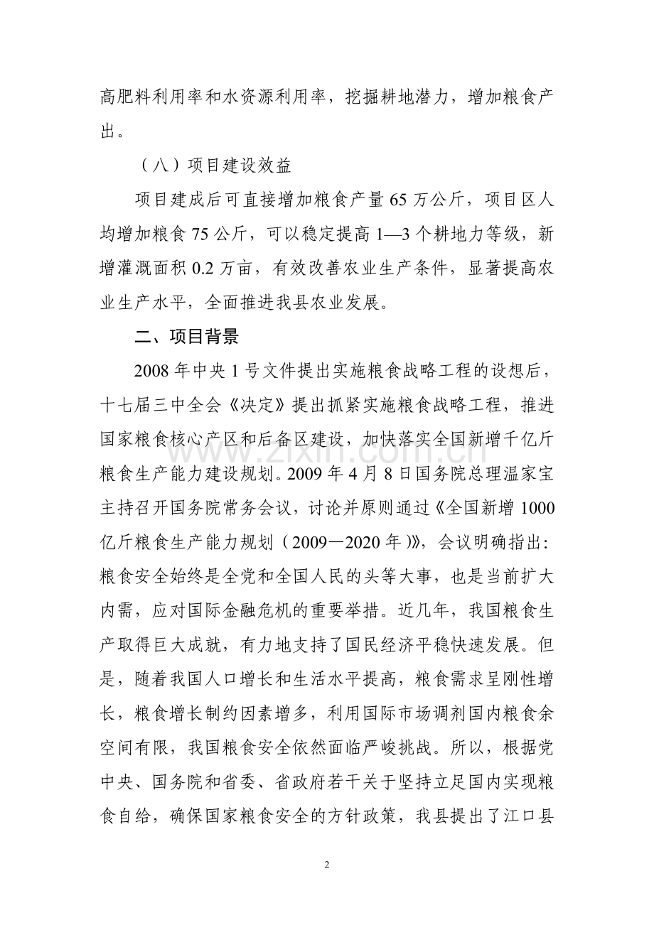 江口县2010年粮食田间工程项目可行性研究报告.doc_第2页