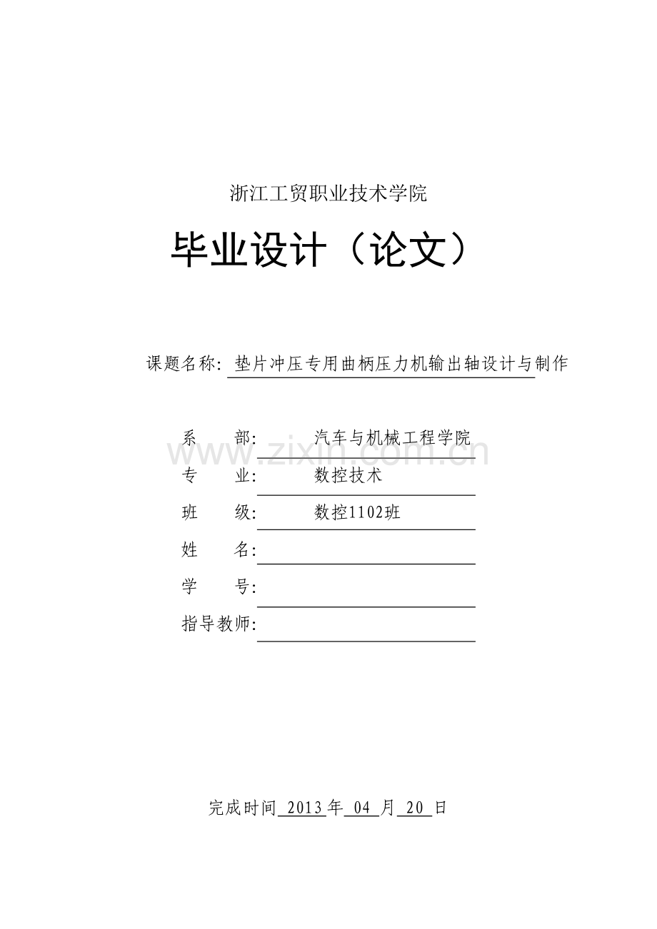 垫片冲压专用曲柄压力机输出轴设计与制作.doc_第1页
