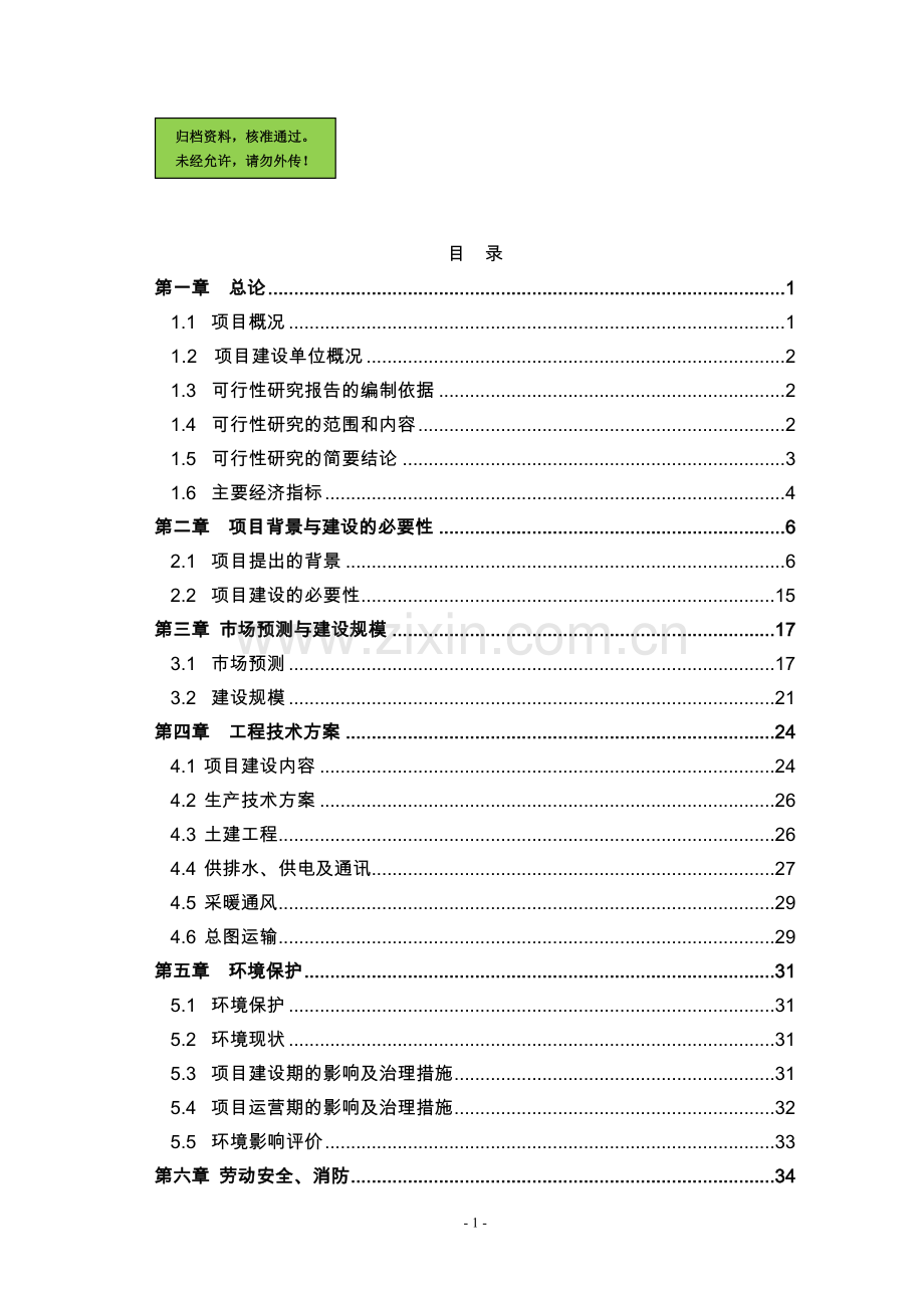 山东省某钢管公司年产3.5万吨轴承无缝钢管可行性分析报告.doc_第1页