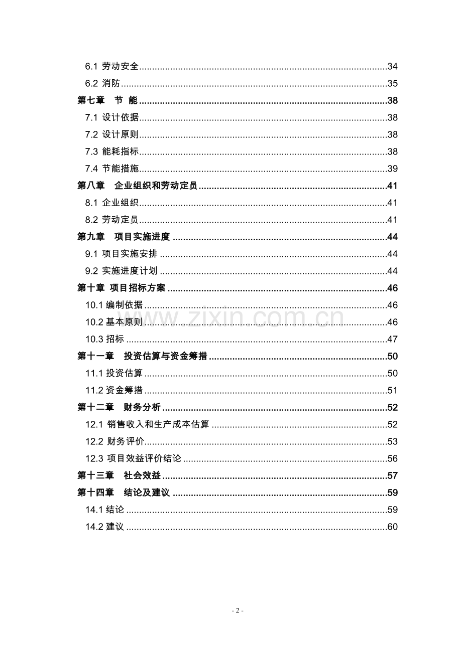 山东省某钢管公司年产3.5万吨轴承无缝钢管可行性分析报告.doc_第2页