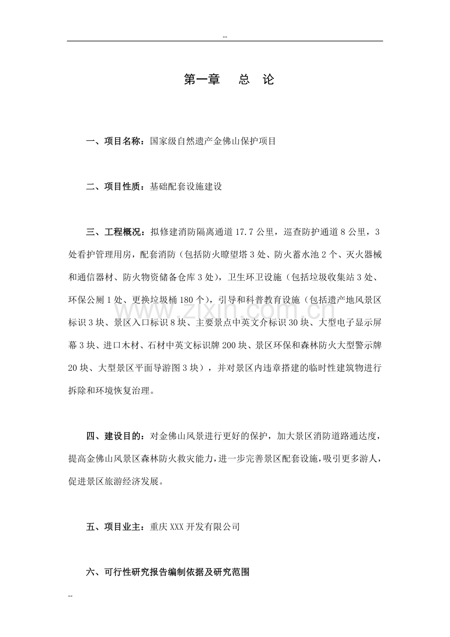 国家级自然遗产金佛山保护可行性研究报告.doc_第2页