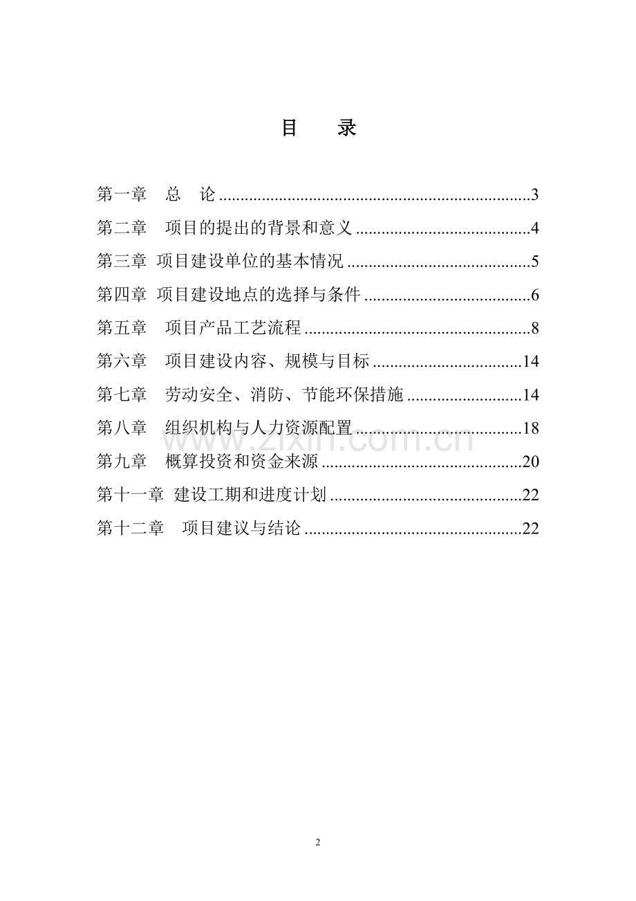 电子产品加工项目可行性研究报告.doc_第2页
