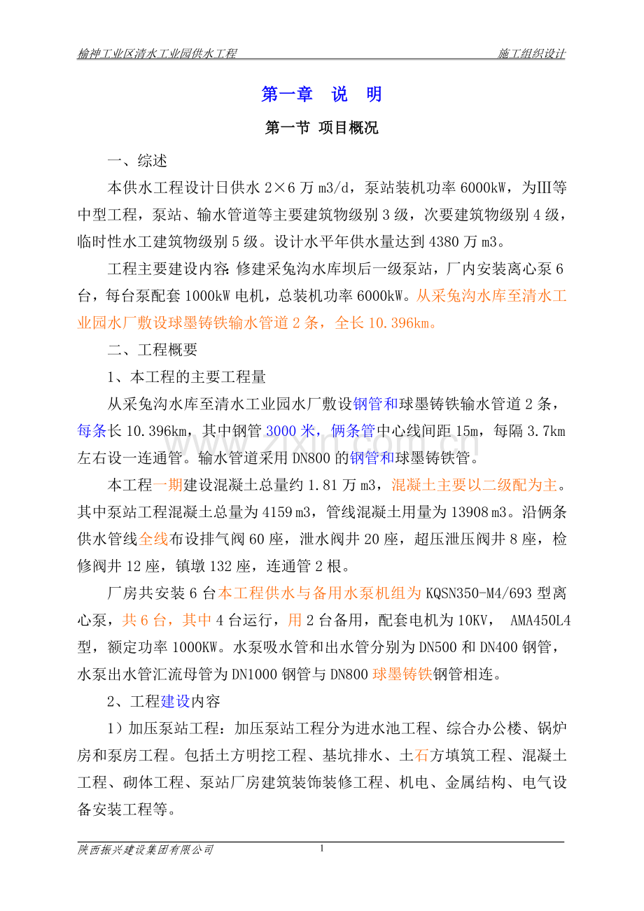 清水工业园供水工程施工组织设计-学位论文.doc_第1页