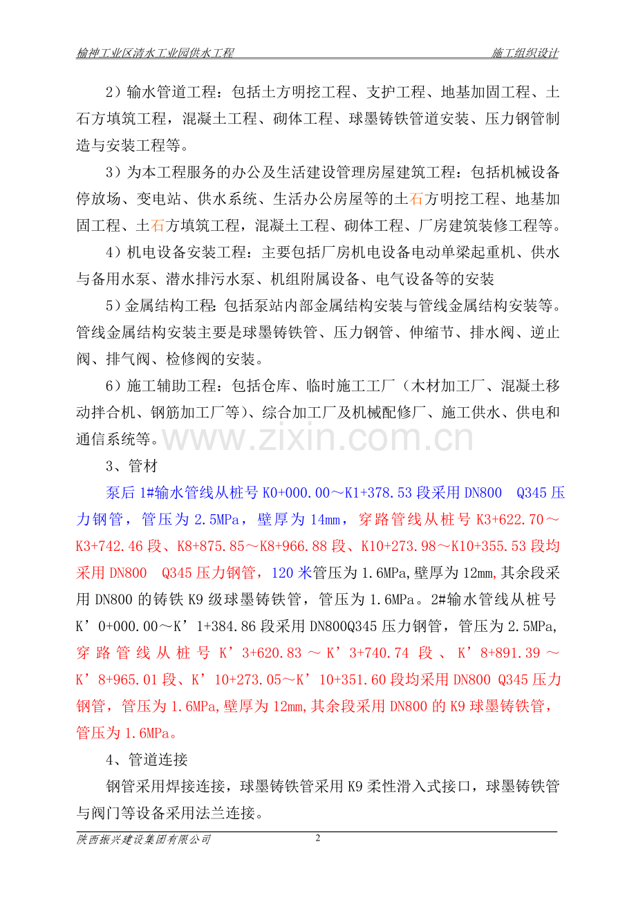 清水工业园供水工程施工组织设计-学位论文.doc_第2页