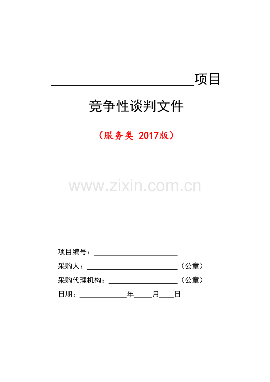 服务类竞争性谈判文件范本(2017版)标书.doc_第1页