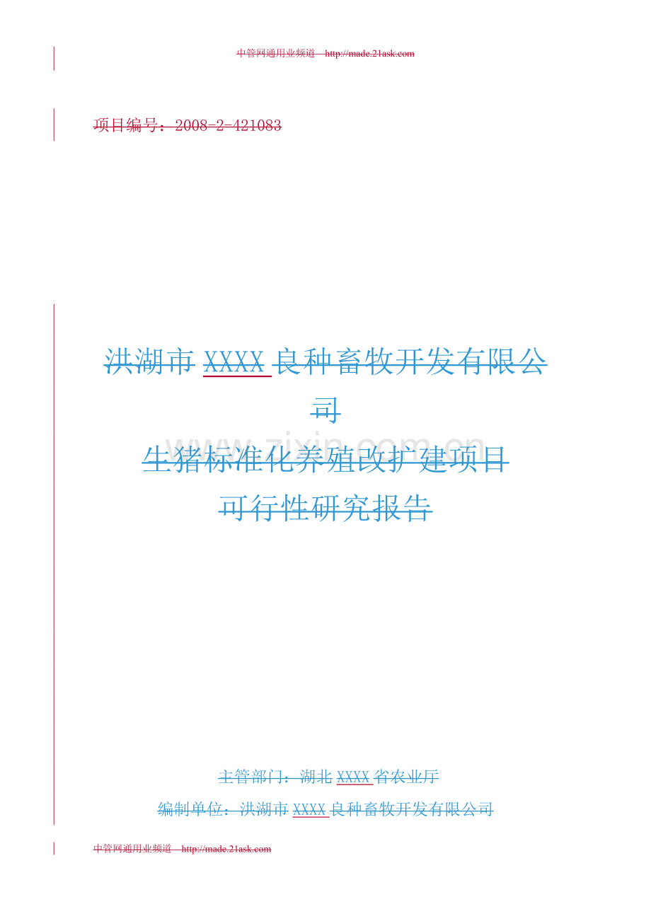 生猪标准化养殖场建项目建设投资可行性研究报告书.doc_第1页