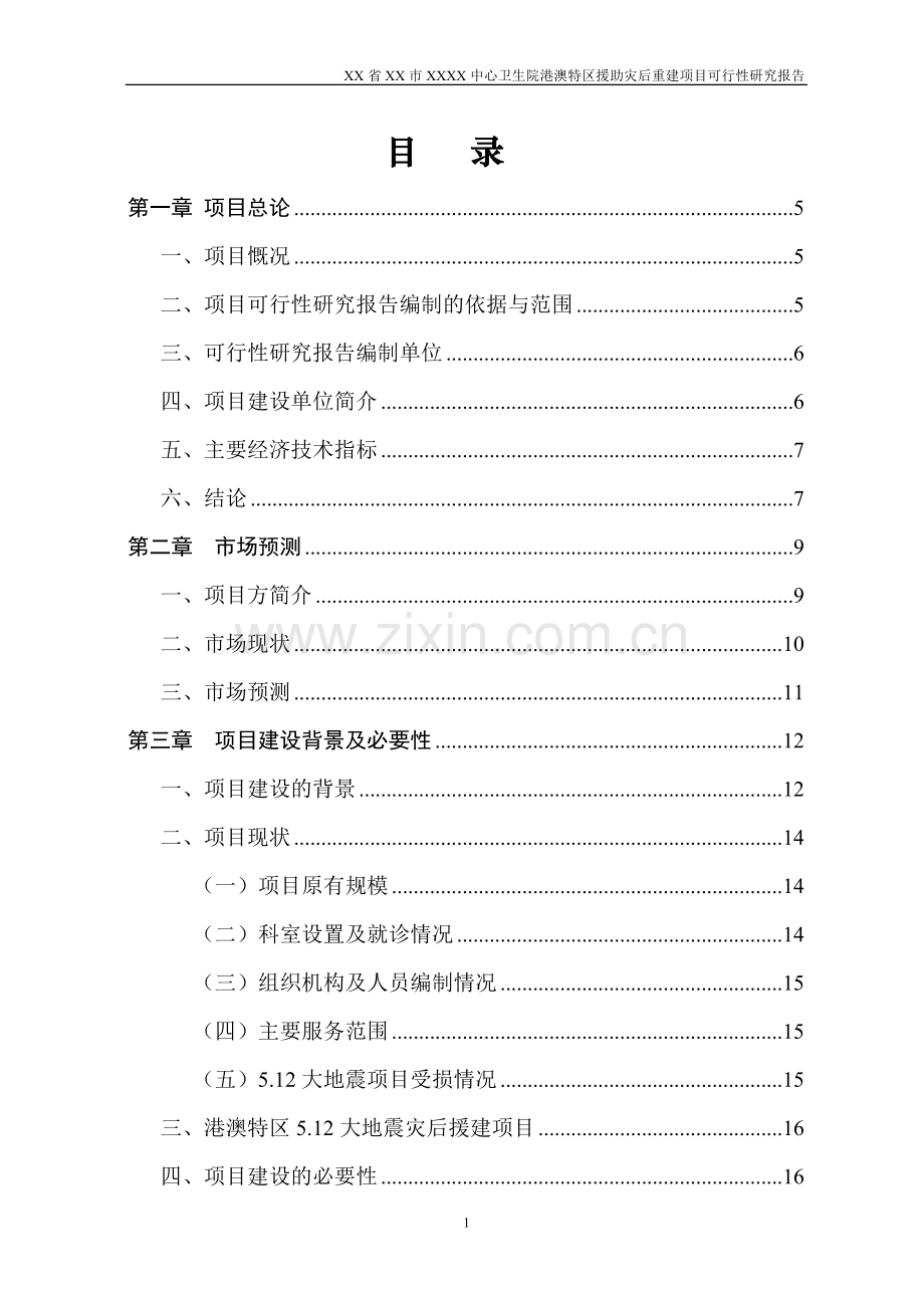 xxx中心卫生院港澳特区援助灾后重建项目可行性论证报告.doc_第1页