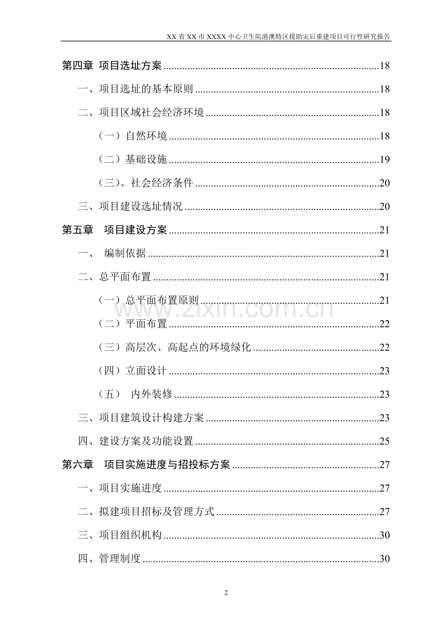 xxx中心卫生院港澳特区援助灾后重建项目可行性论证报告.doc_第2页