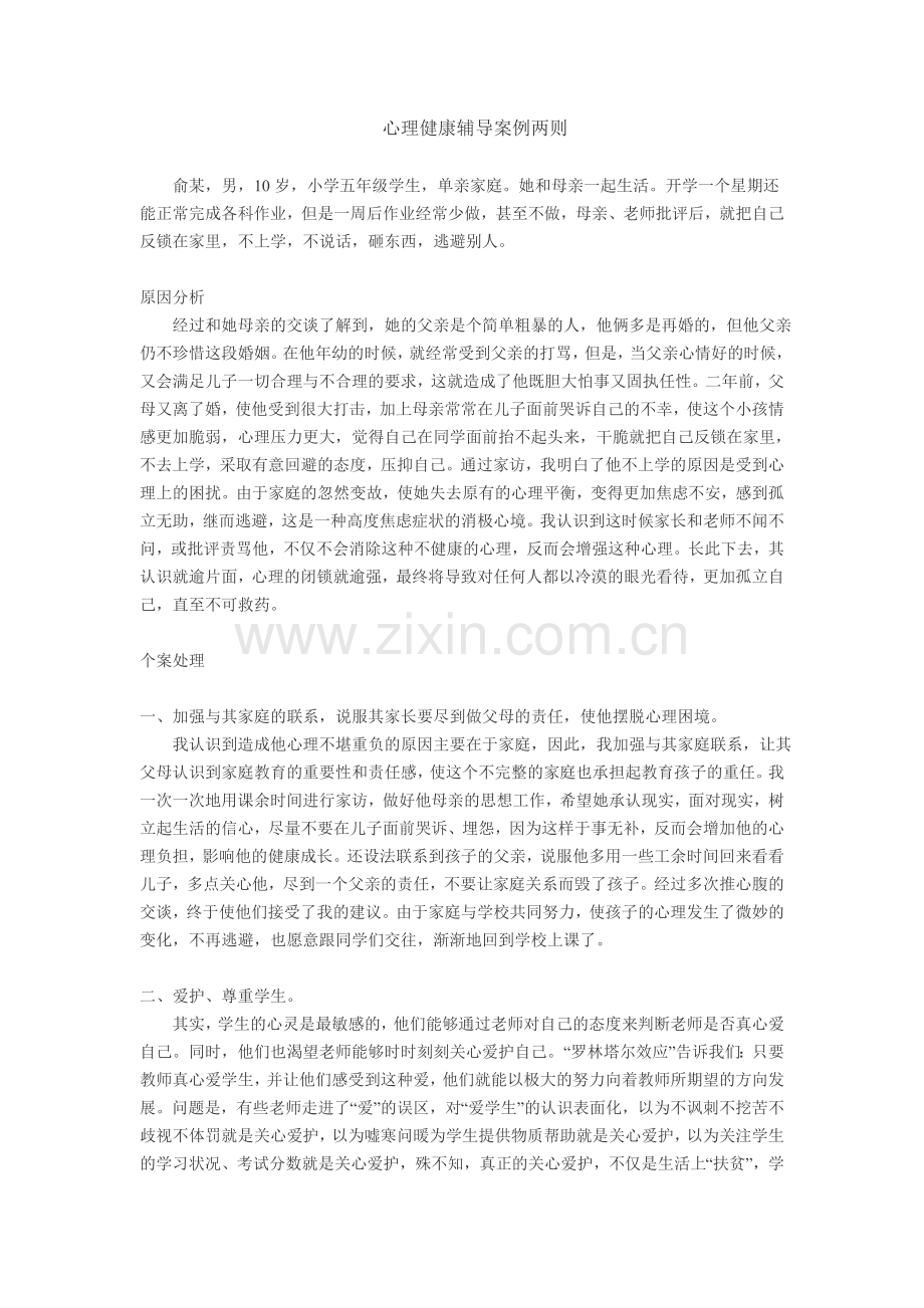 心理健康辅导案例故事.doc_第1页