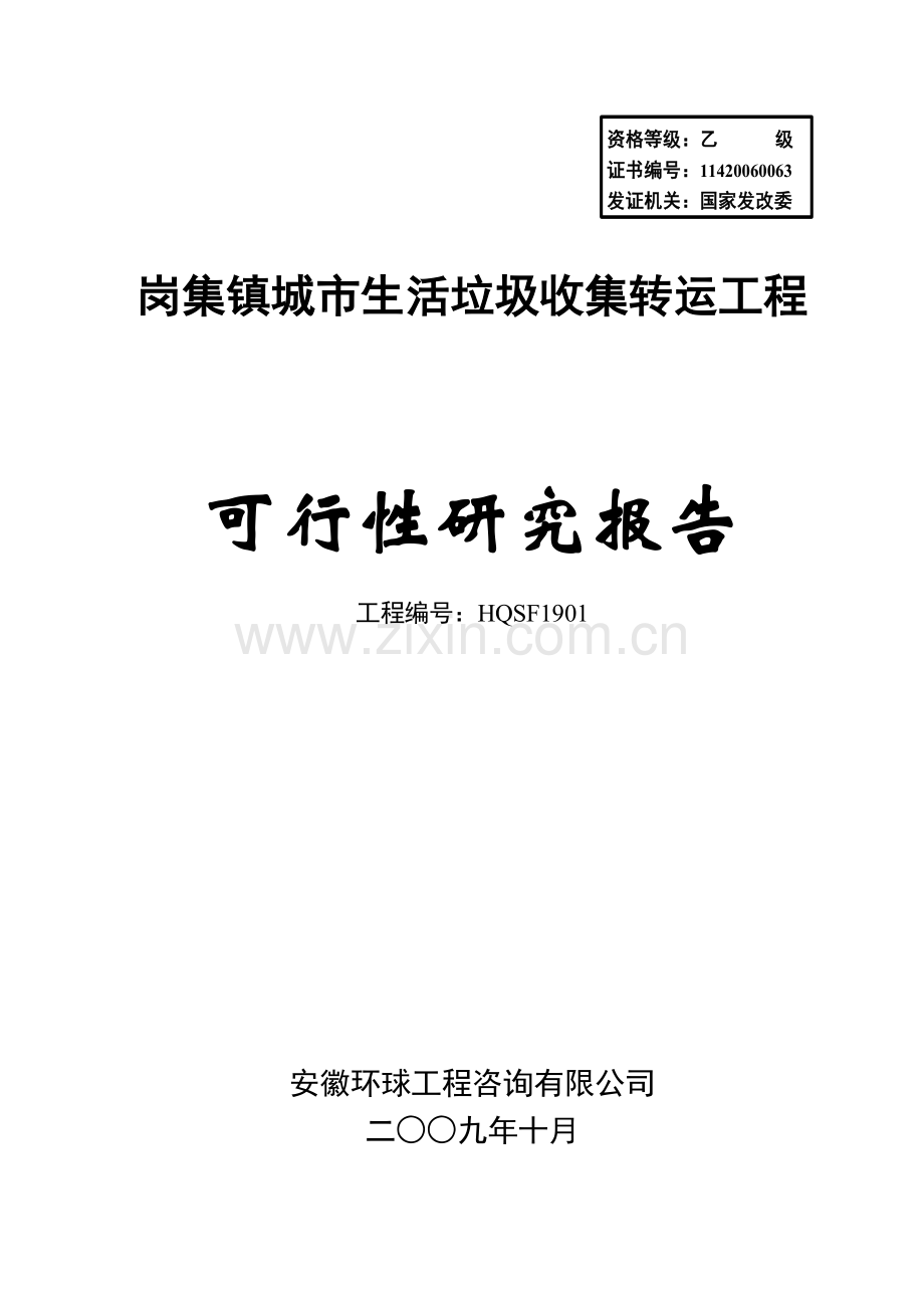 岗集镇城市生活垃圾收集转运工程可行性研究报告.doc_第1页