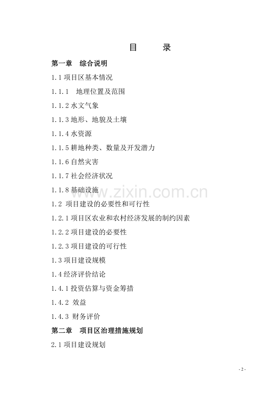 土地治理项目设计方案书.doc_第2页