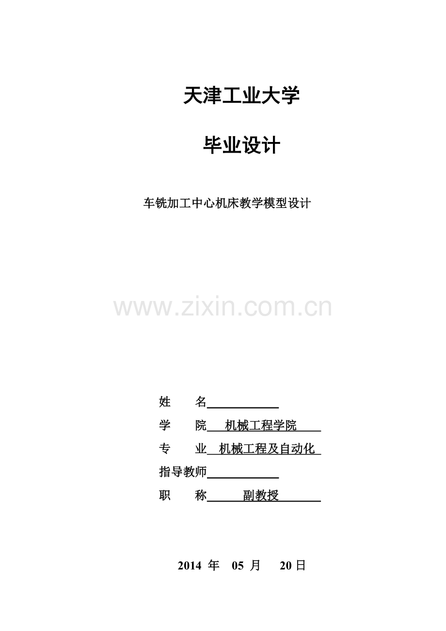 车铣加工中心机床教学模型设计--机械工程及自动化专业毕业设计.doc_第1页