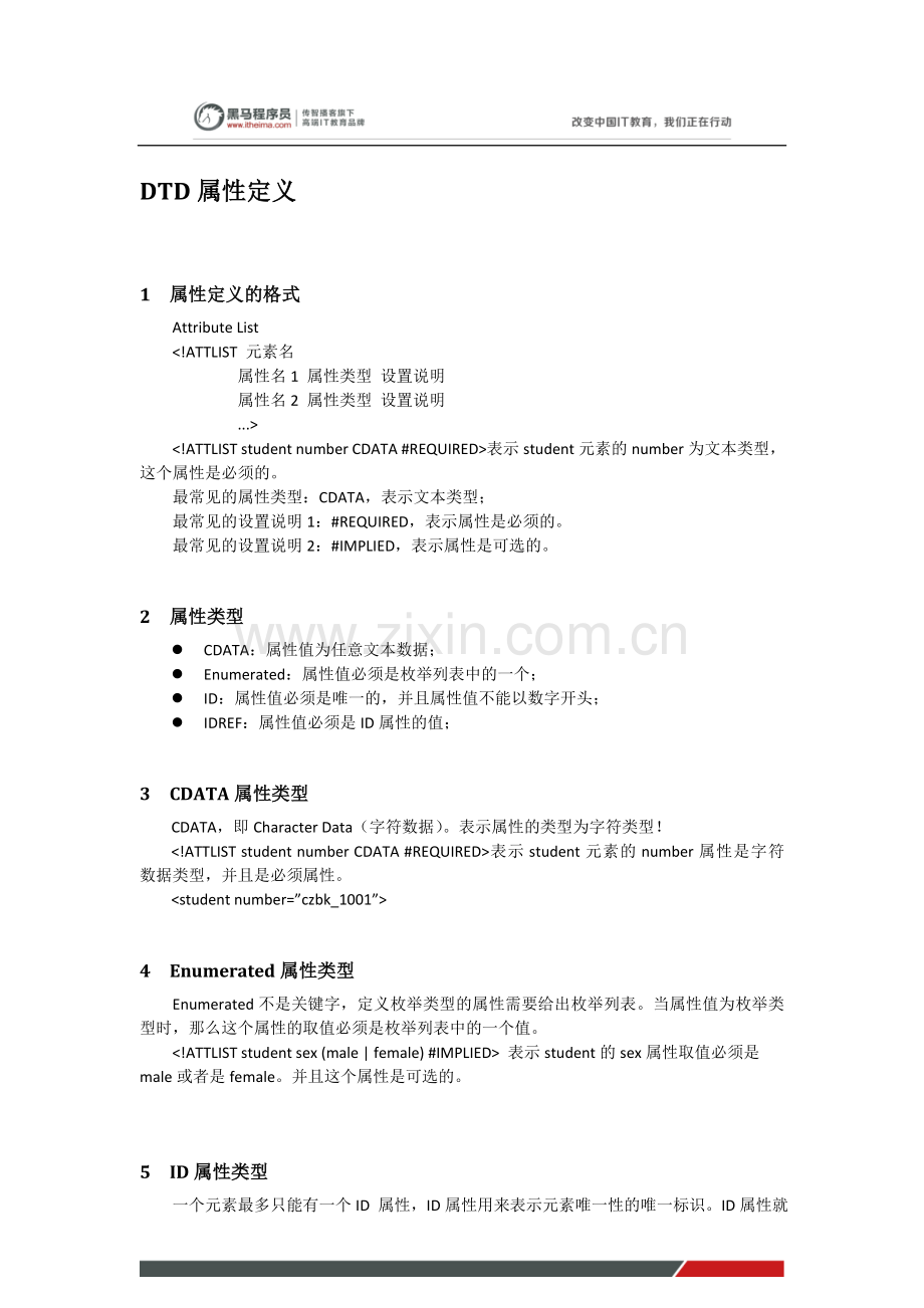 黑马程序员javaweb教程：DTD属性定义.doc_第1页