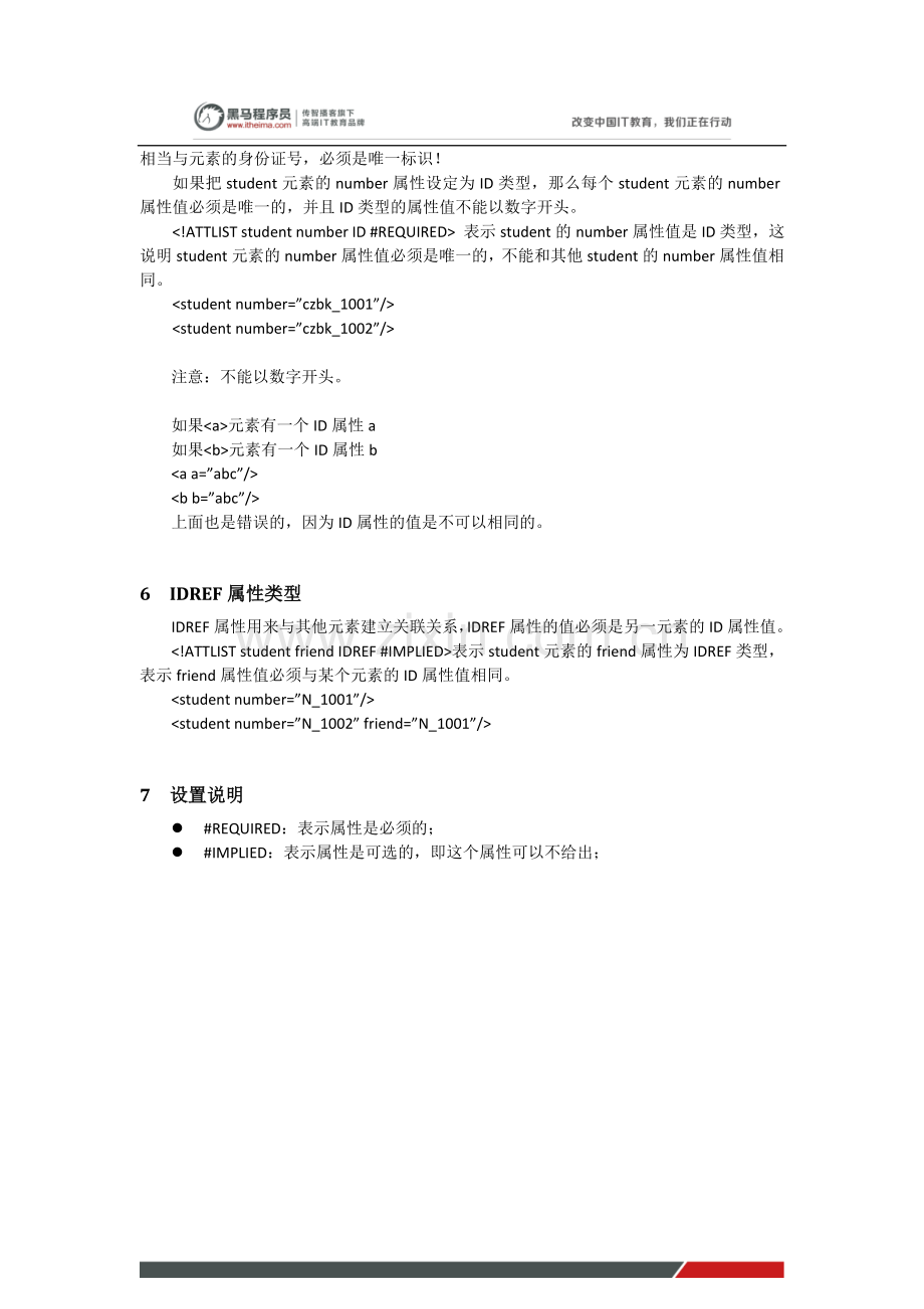 黑马程序员javaweb教程：DTD属性定义.doc_第2页
